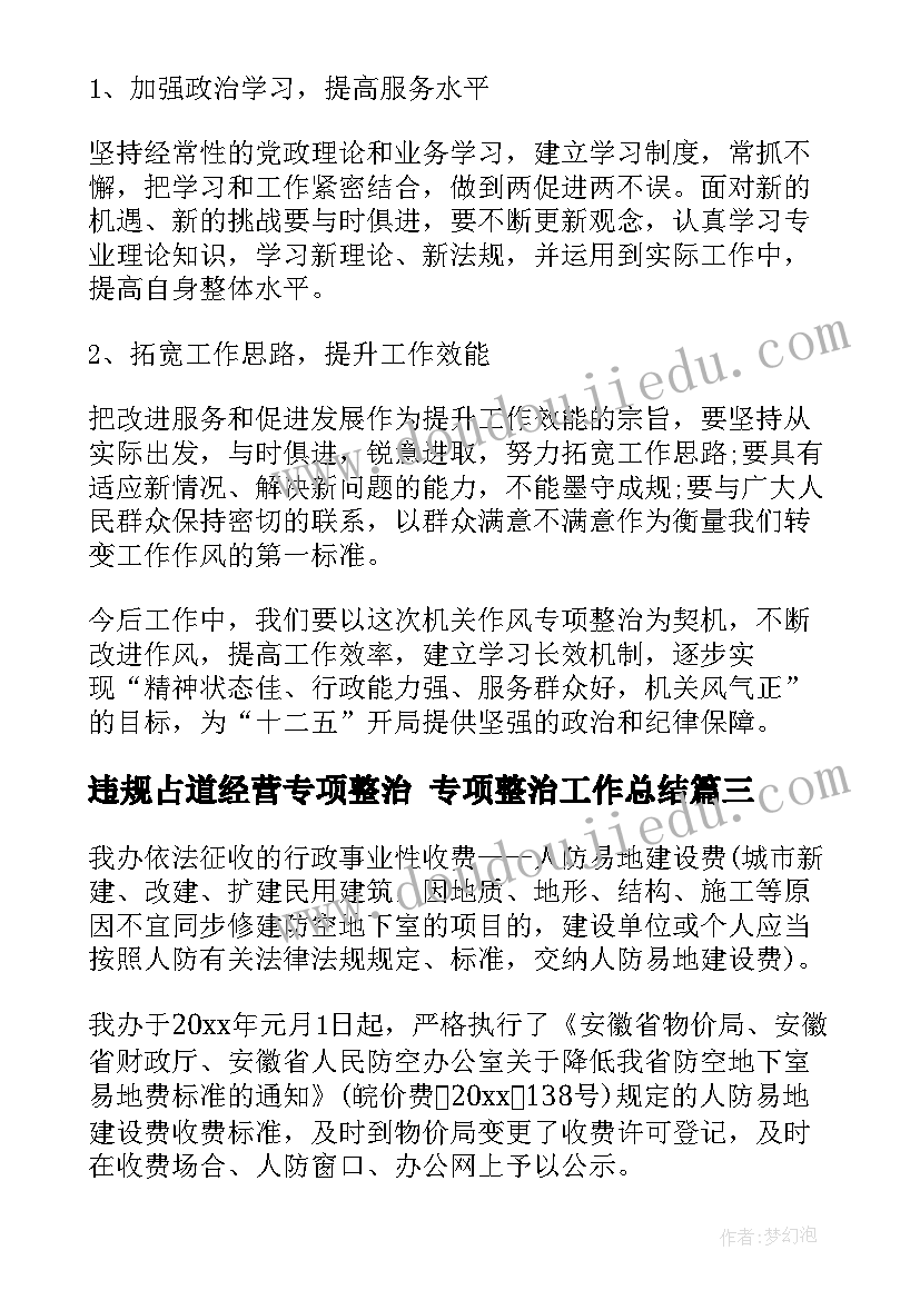 2023年违规占道经营专项整治 专项整治工作总结(优质6篇)