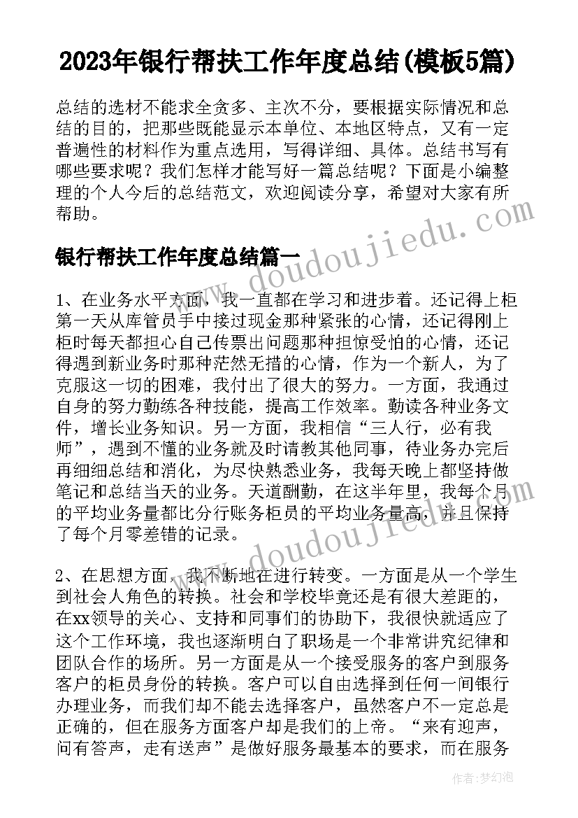 2023年银行帮扶工作年度总结(模板5篇)