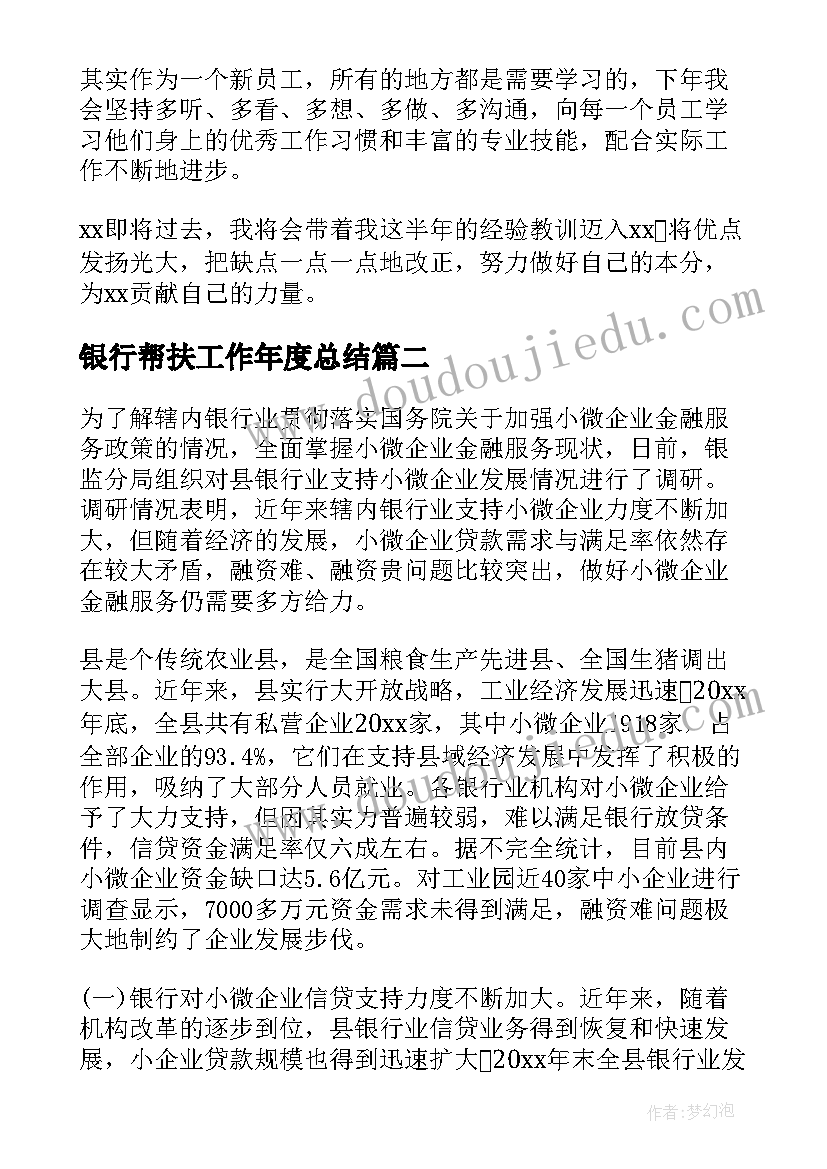 2023年银行帮扶工作年度总结(模板5篇)