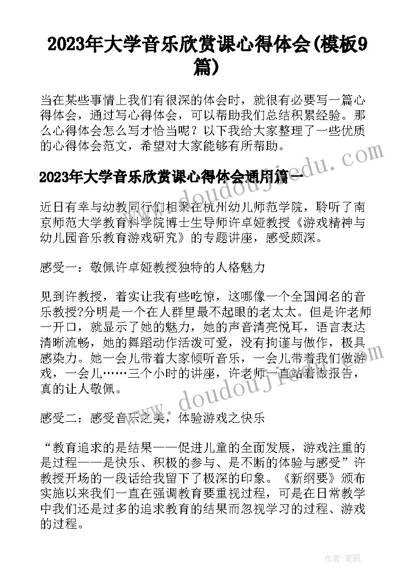 2023年大学音乐欣赏课心得体会(模板9篇)