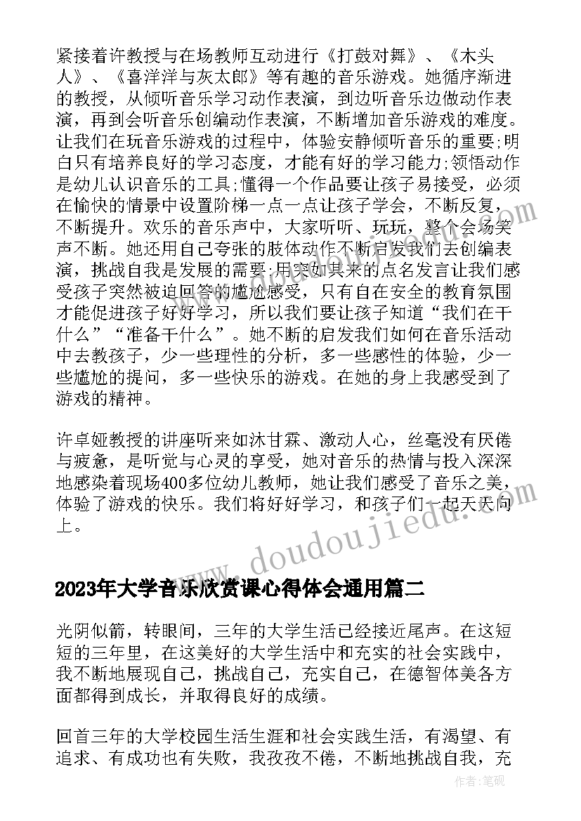 2023年大学音乐欣赏课心得体会(模板9篇)