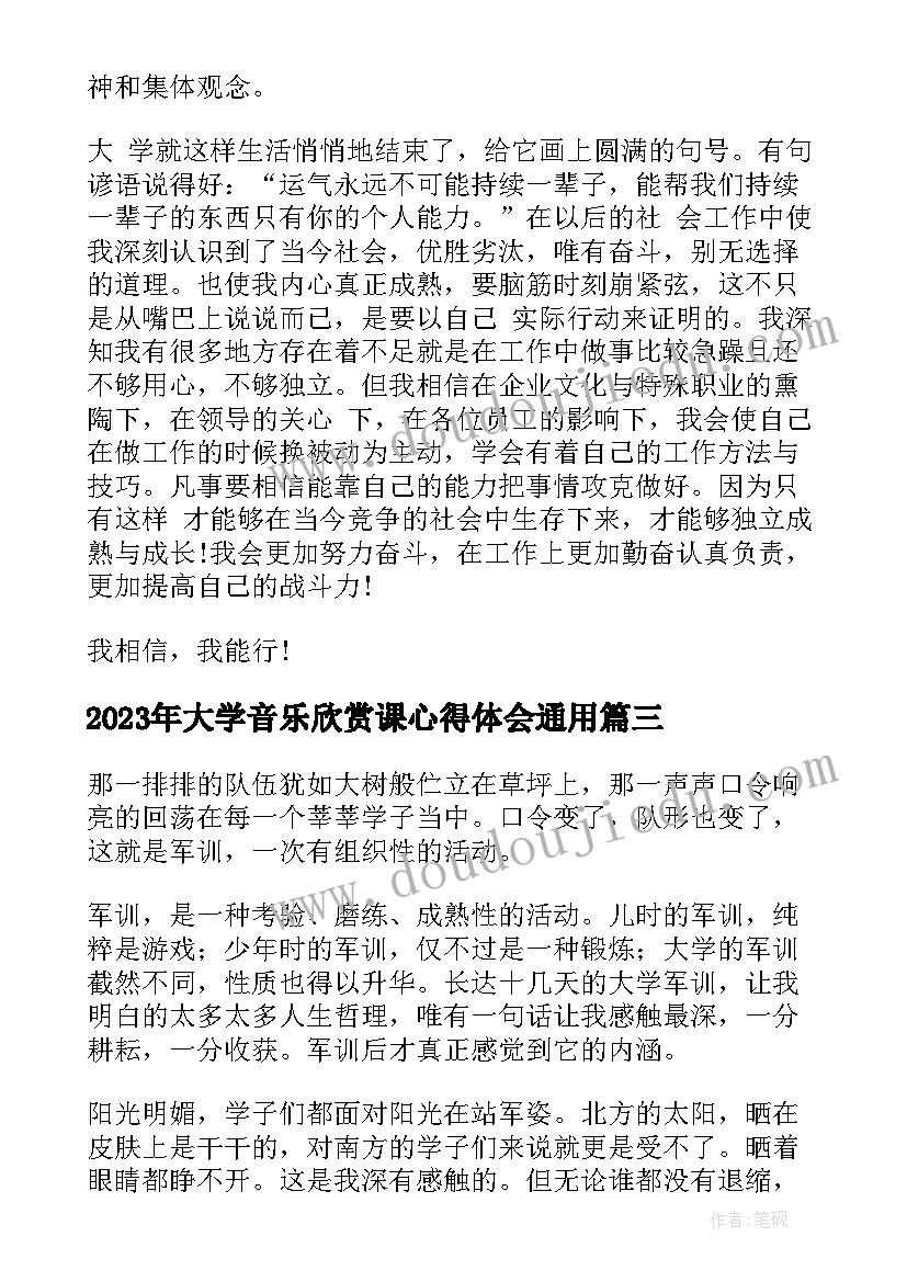 2023年大学音乐欣赏课心得体会(模板9篇)