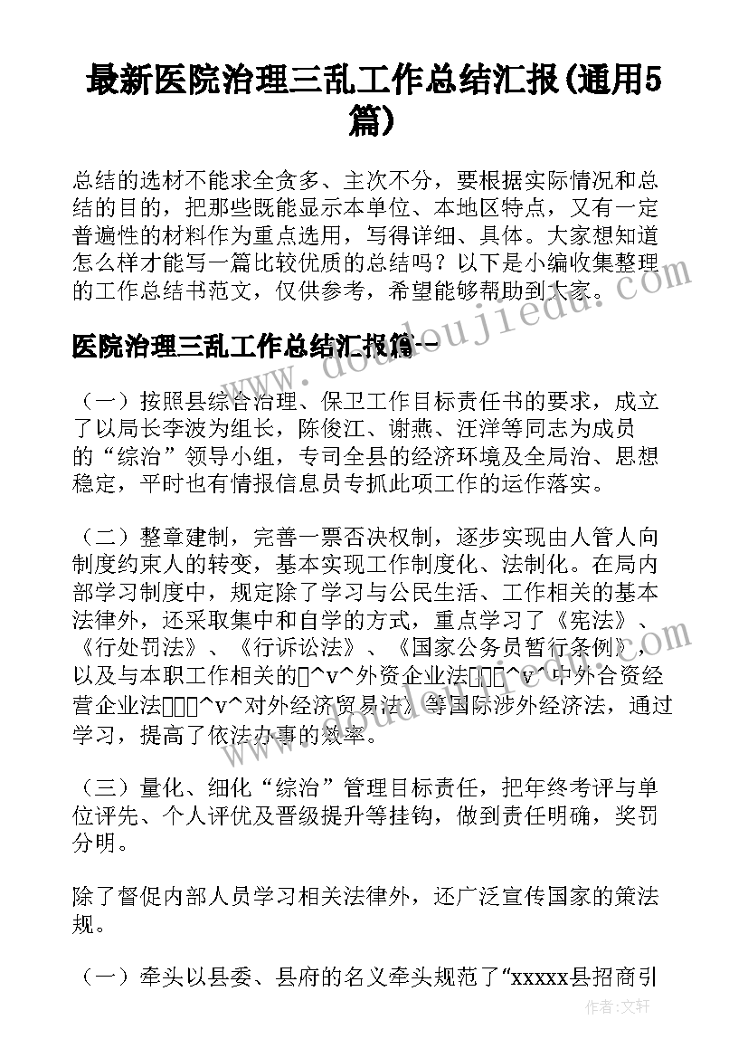 最新医院治理三乱工作总结汇报(通用5篇)