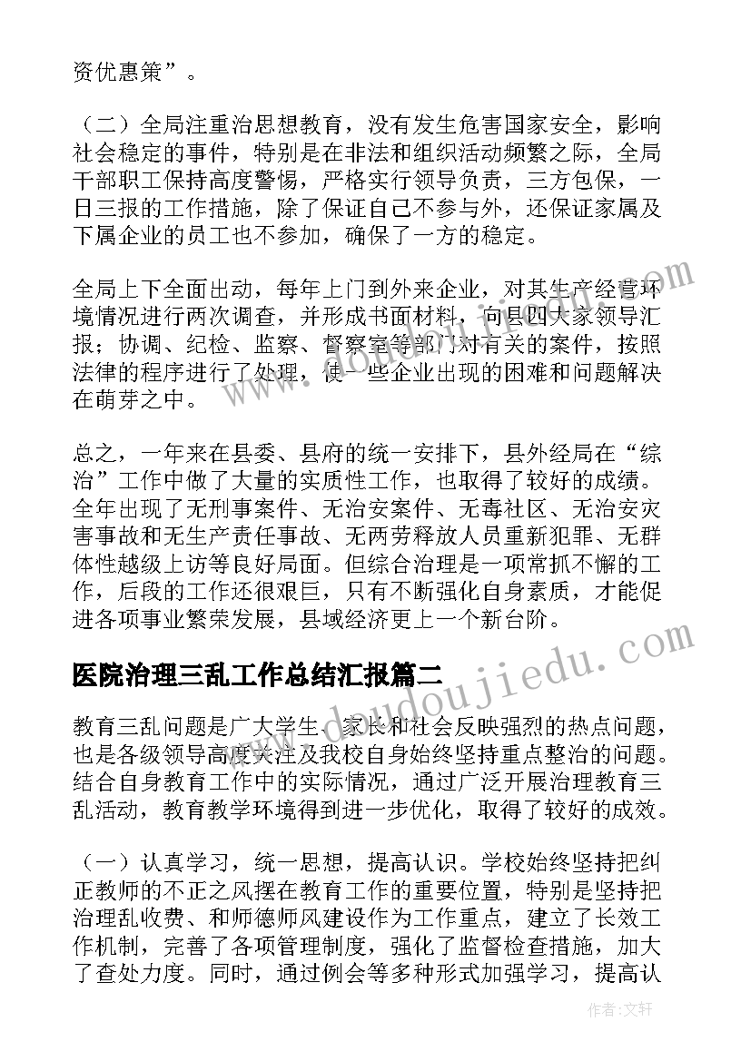 最新医院治理三乱工作总结汇报(通用5篇)