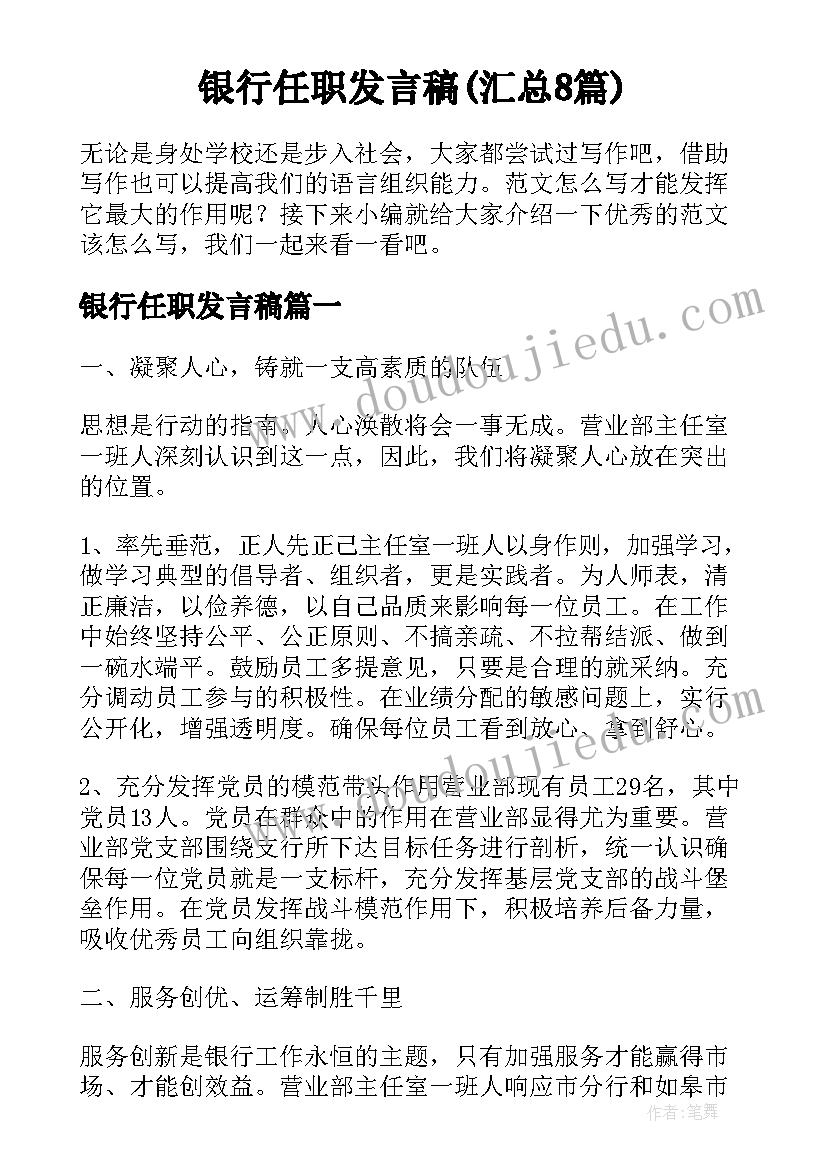 银行任职发言稿(汇总8篇)