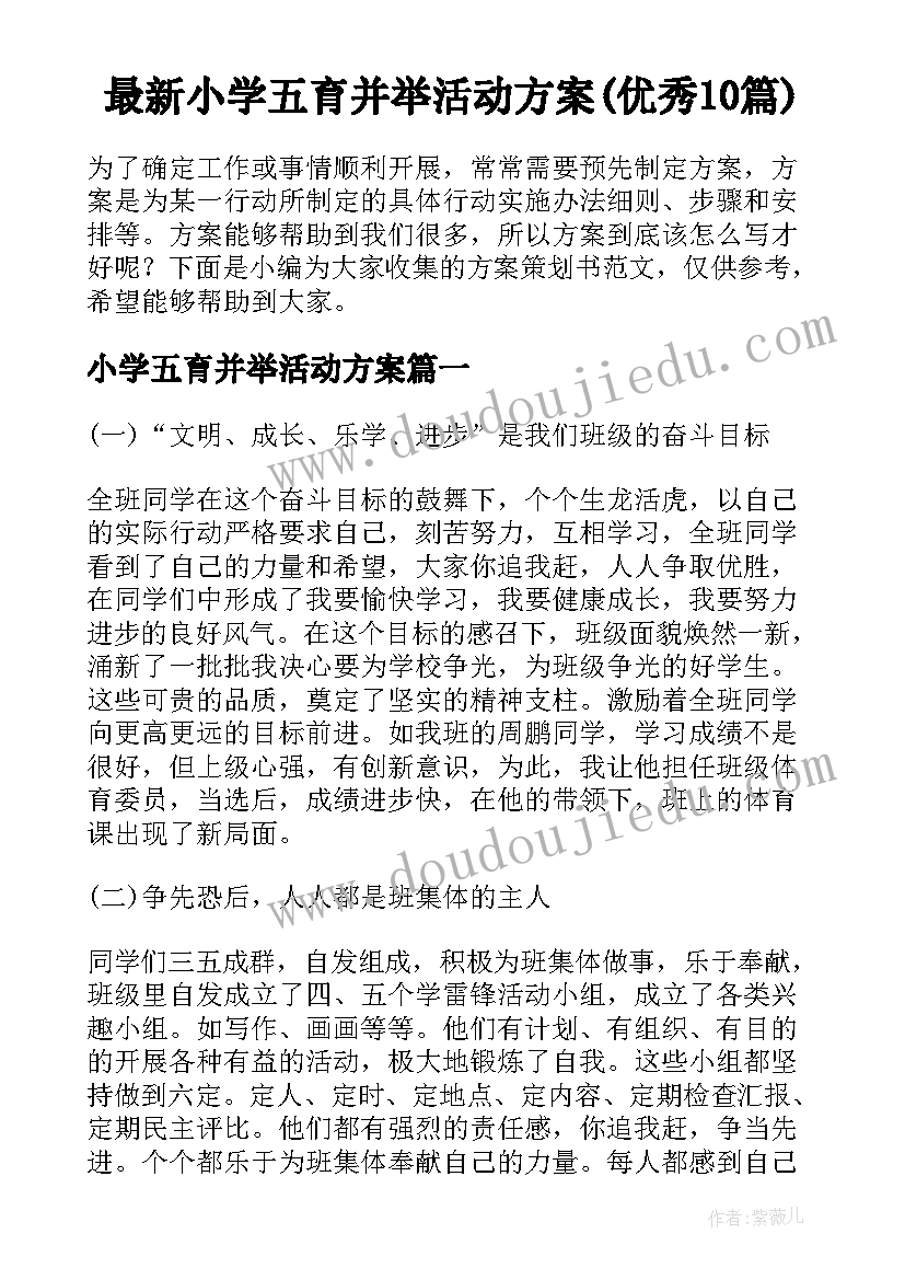 最新小学五育并举活动方案(优秀10篇)