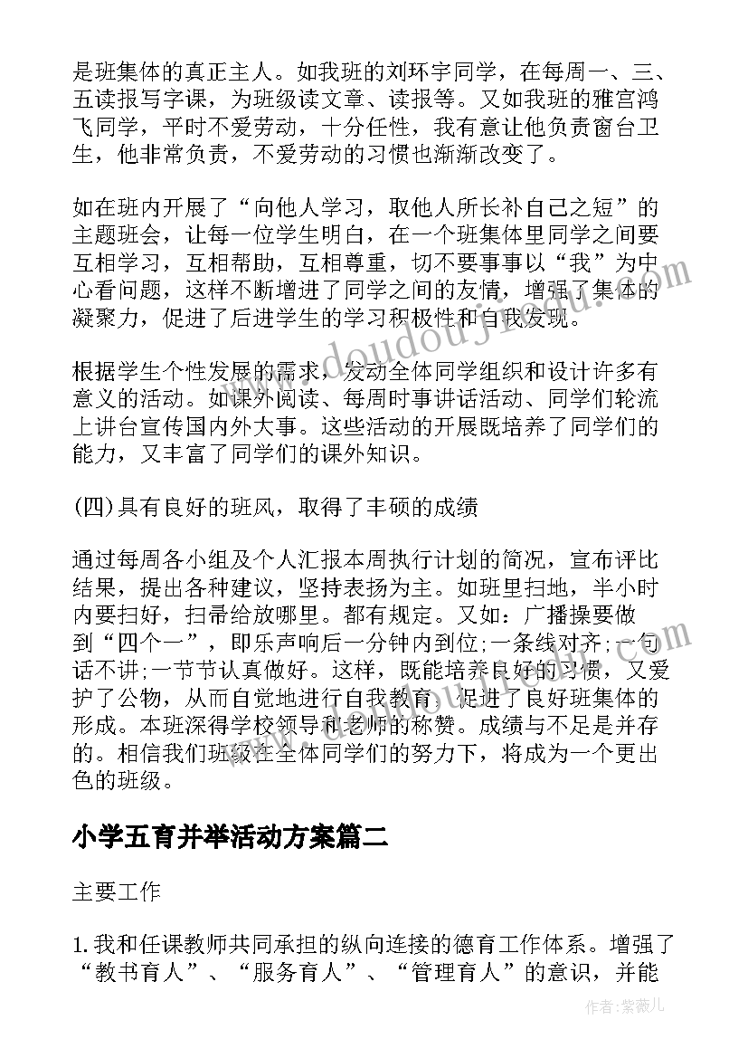 最新小学五育并举活动方案(优秀10篇)