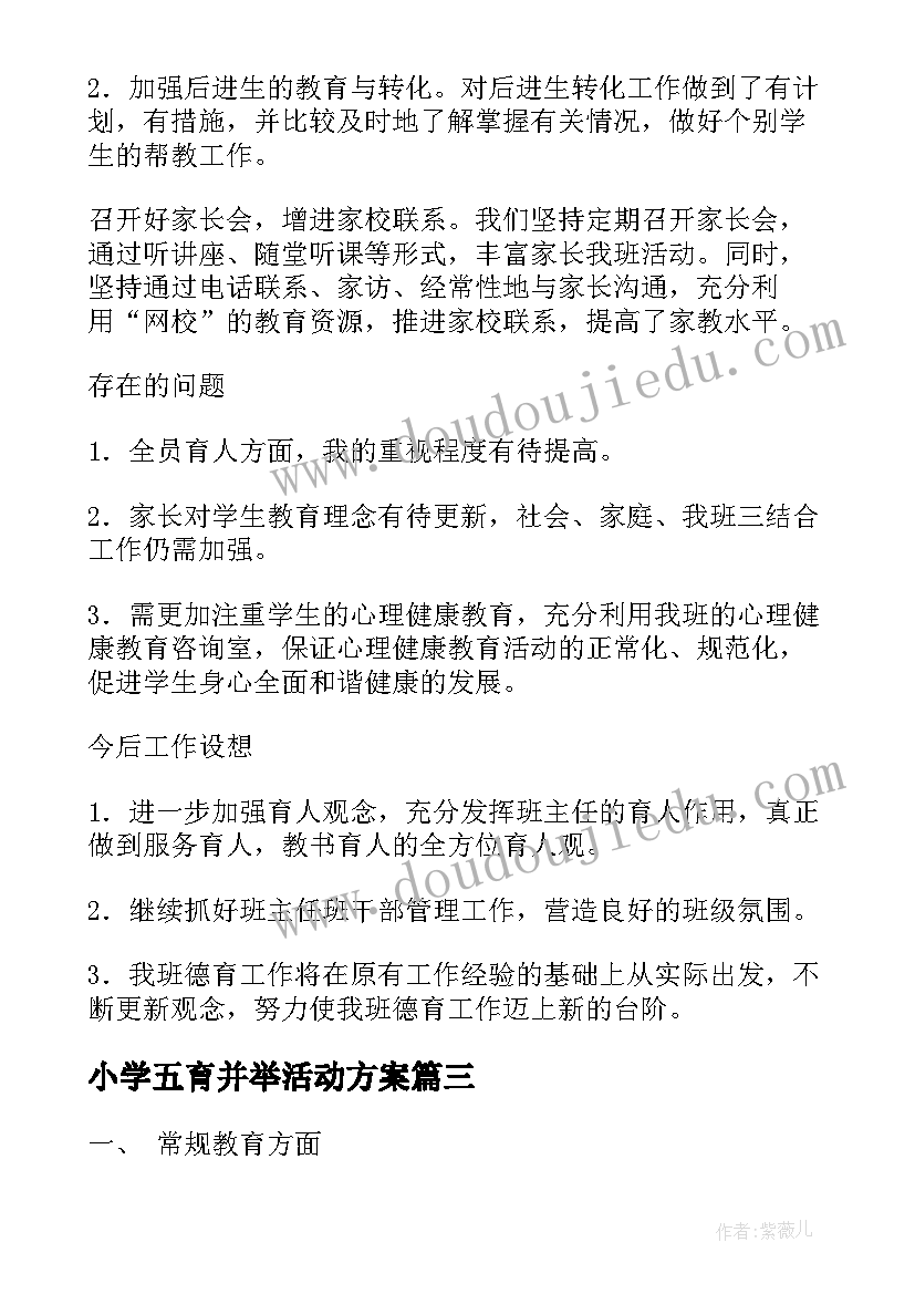 最新小学五育并举活动方案(优秀10篇)