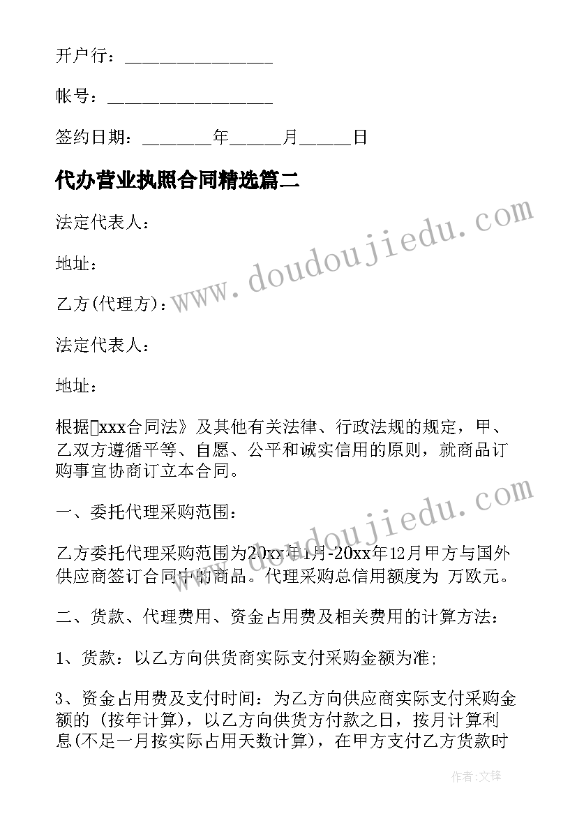 代办营业执照合同(优秀9篇)