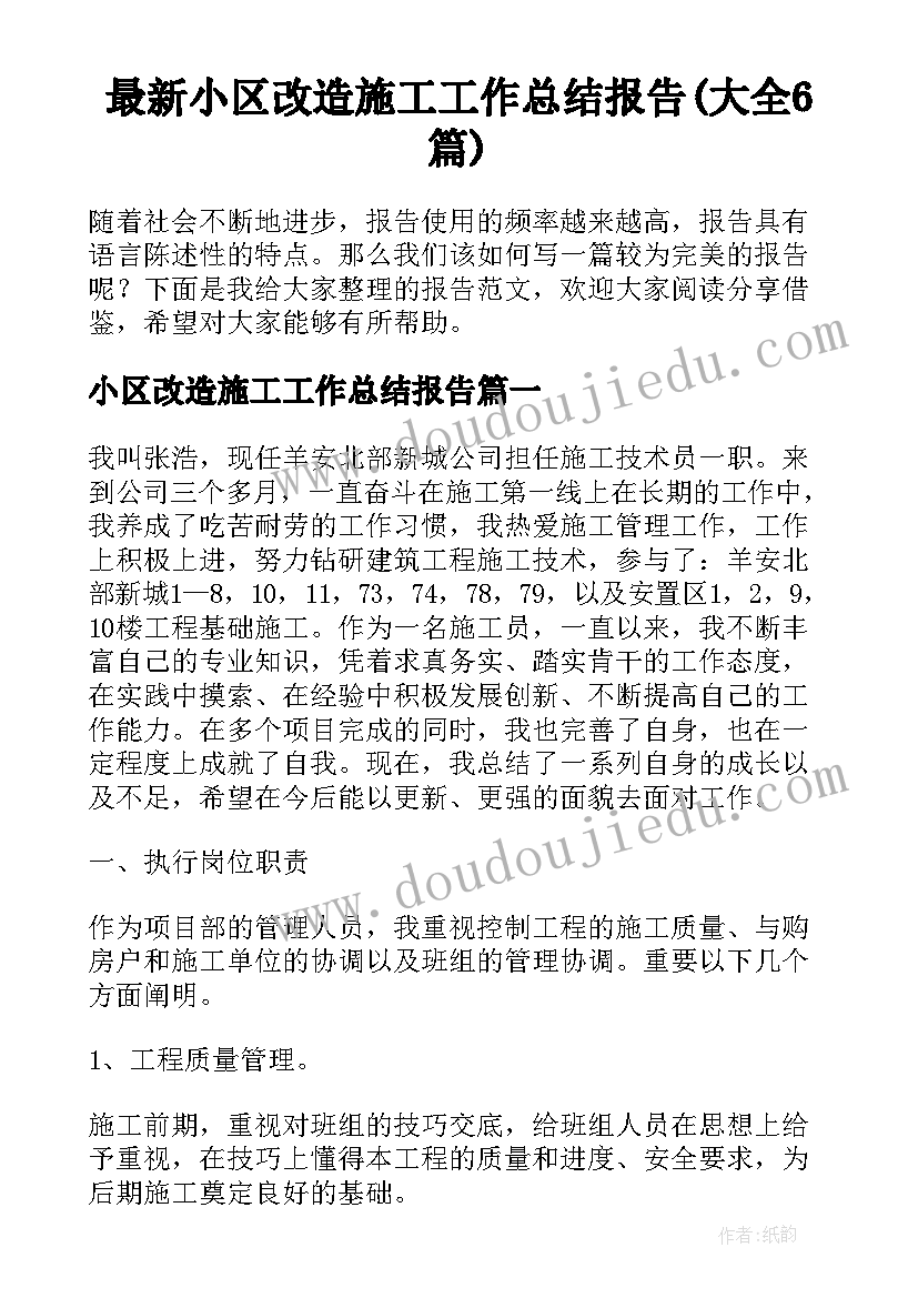 最新小区改造施工工作总结报告(大全6篇)