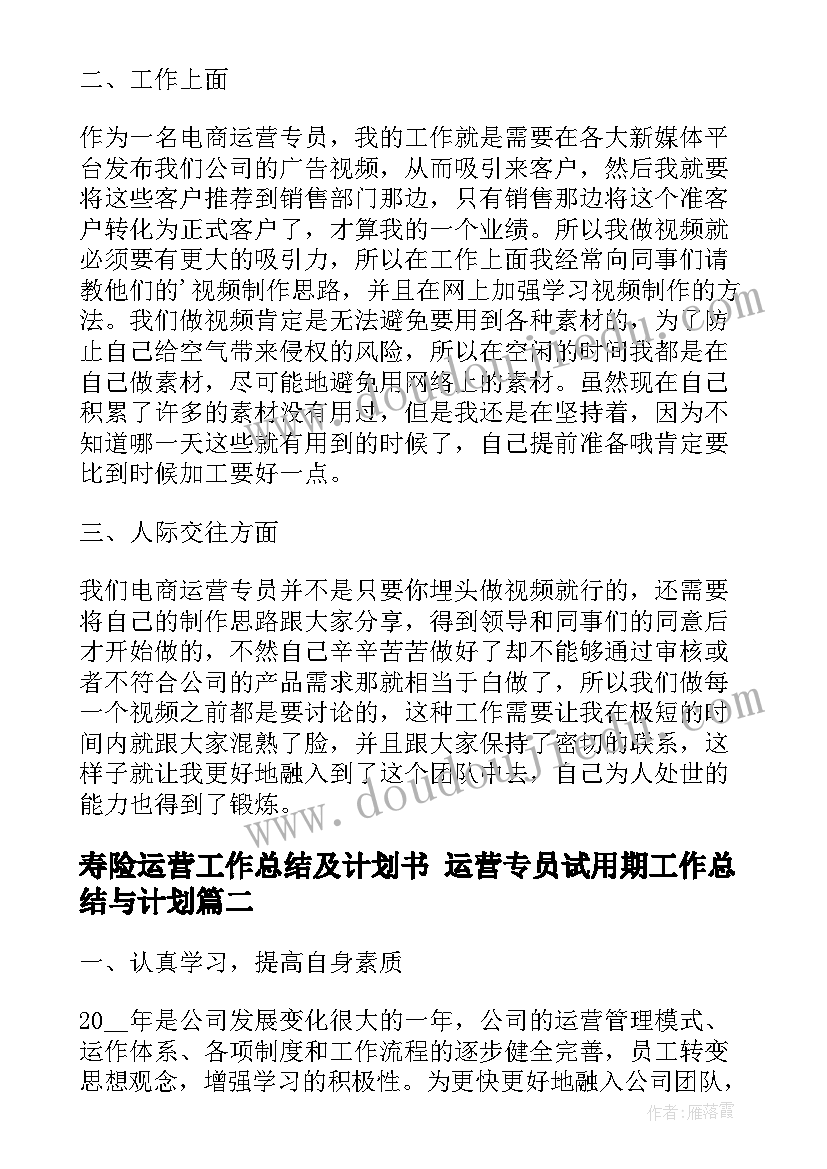 2023年寿险运营工作总结及计划书 运营专员试用期工作总结与计划(汇总5篇)