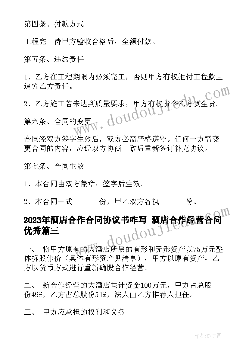 2023年酒店合作合同协议书咋写 酒店合作经营合同(模板8篇)