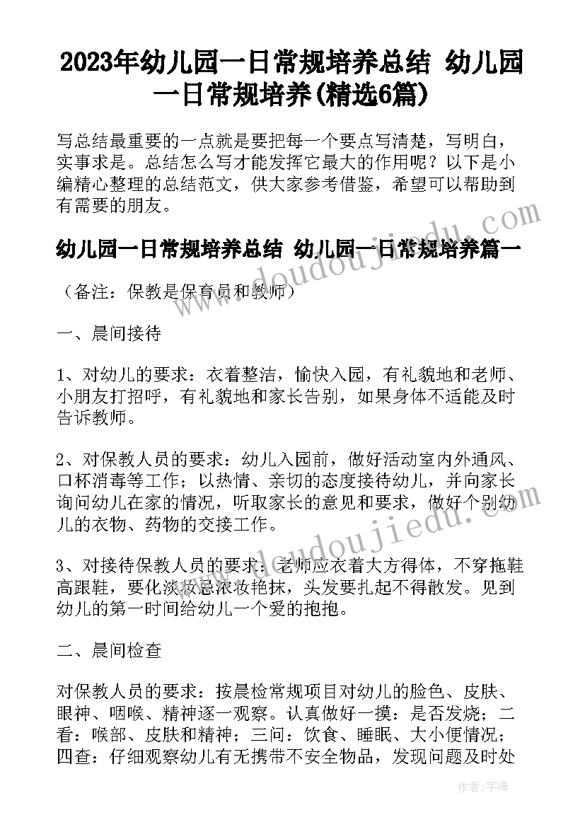 2023年幼儿园一日常规培养总结 幼儿园一日常规培养(精选6篇)