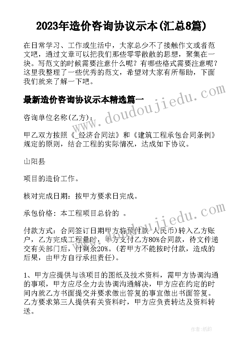 2023年造价咨询协议示本(汇总8篇)