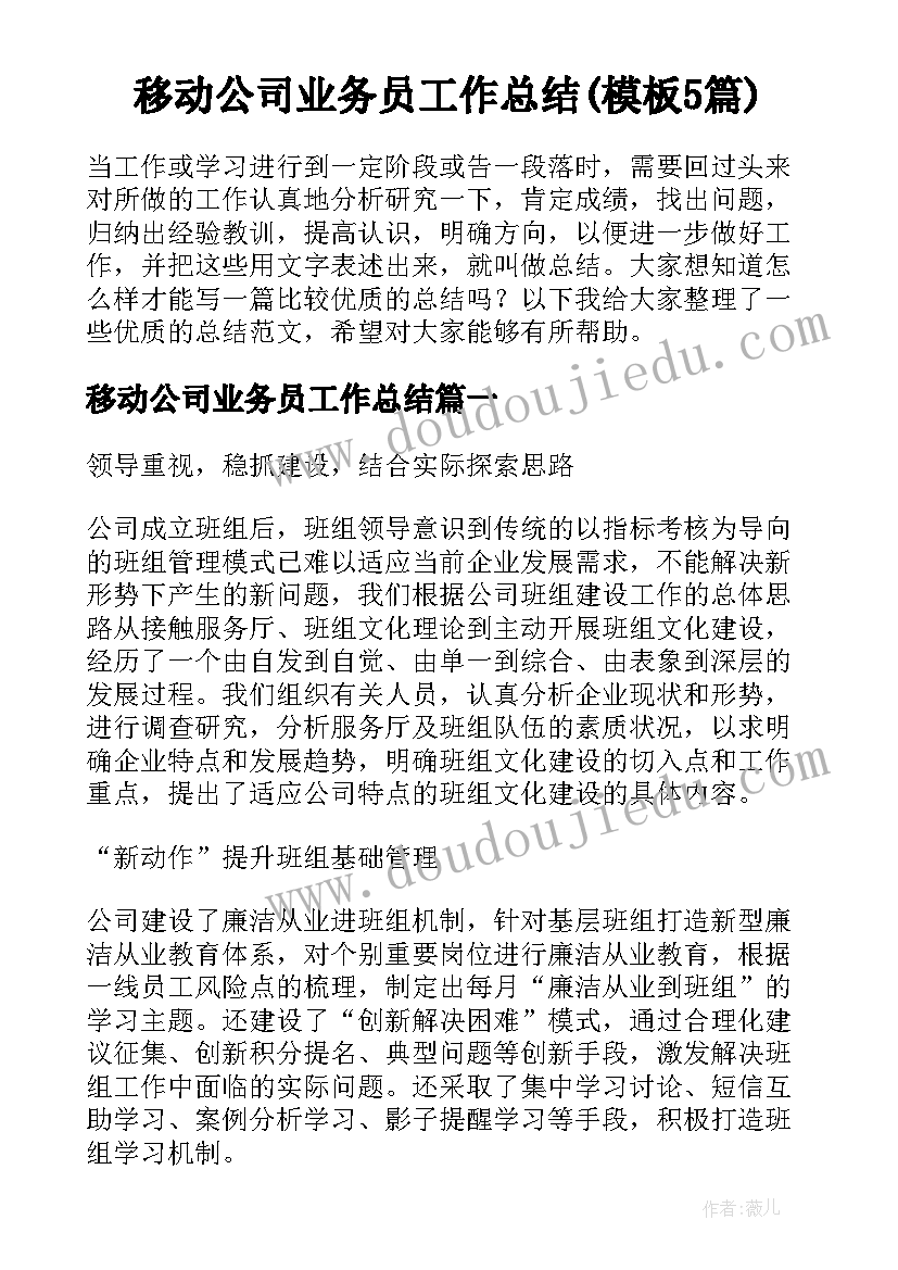 移动公司业务员工作总结(模板5篇)