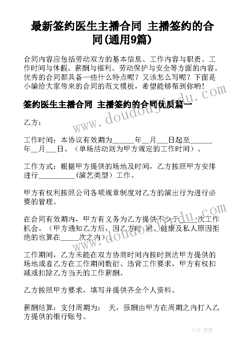 最新签约医生主播合同 主播签约的合同(通用9篇)