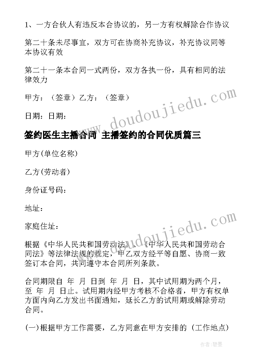 最新签约医生主播合同 主播签约的合同(通用9篇)