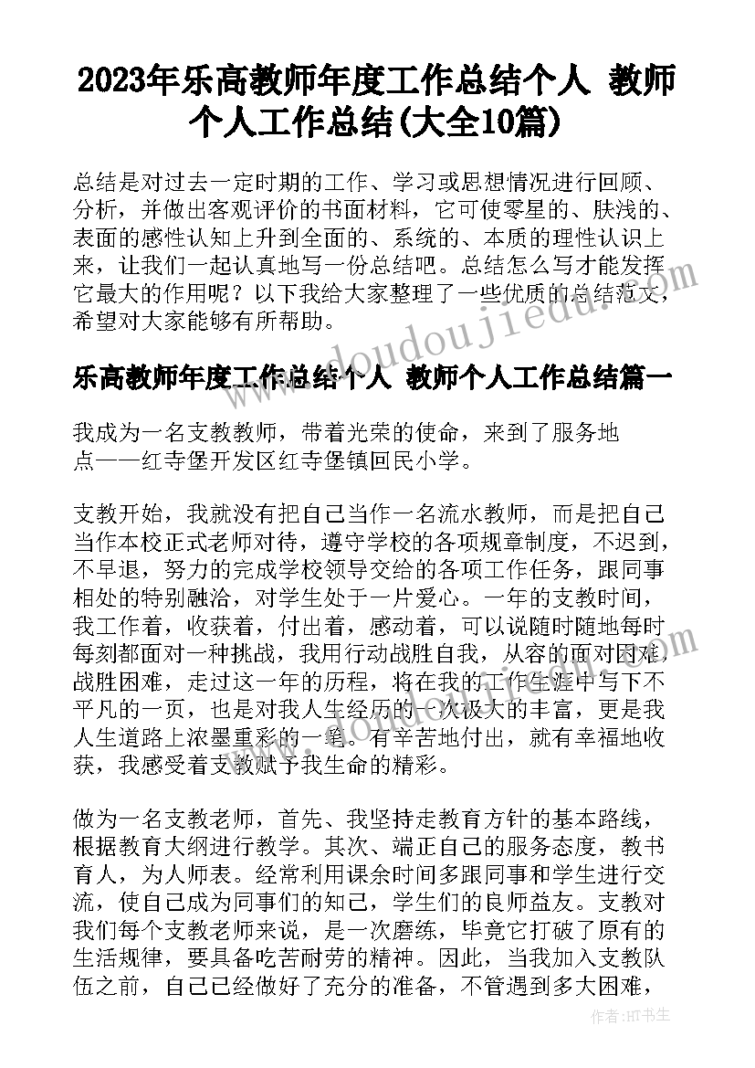 2023年乐高教师年度工作总结个人 教师个人工作总结(大全10篇)