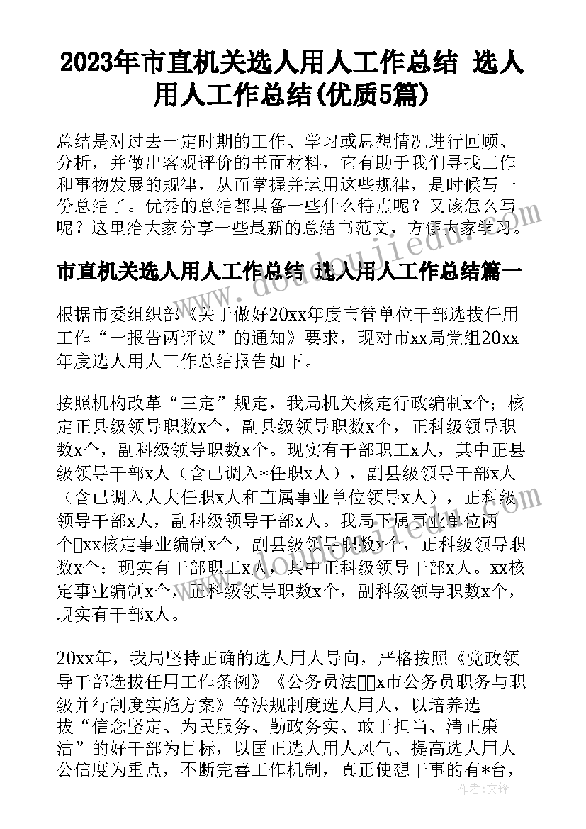 2023年市直机关选人用人工作总结 选人用人工作总结(优质5篇)