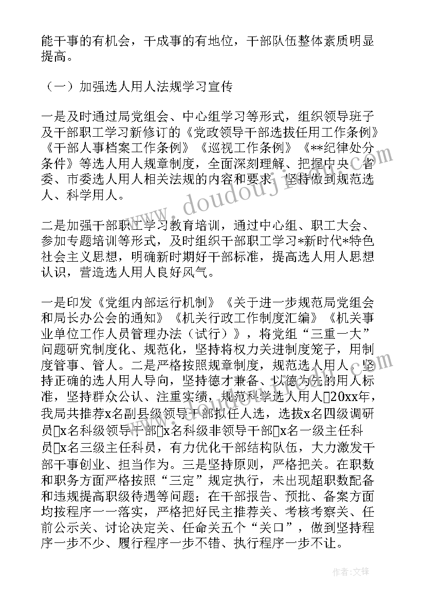 2023年市直机关选人用人工作总结 选人用人工作总结(优质5篇)