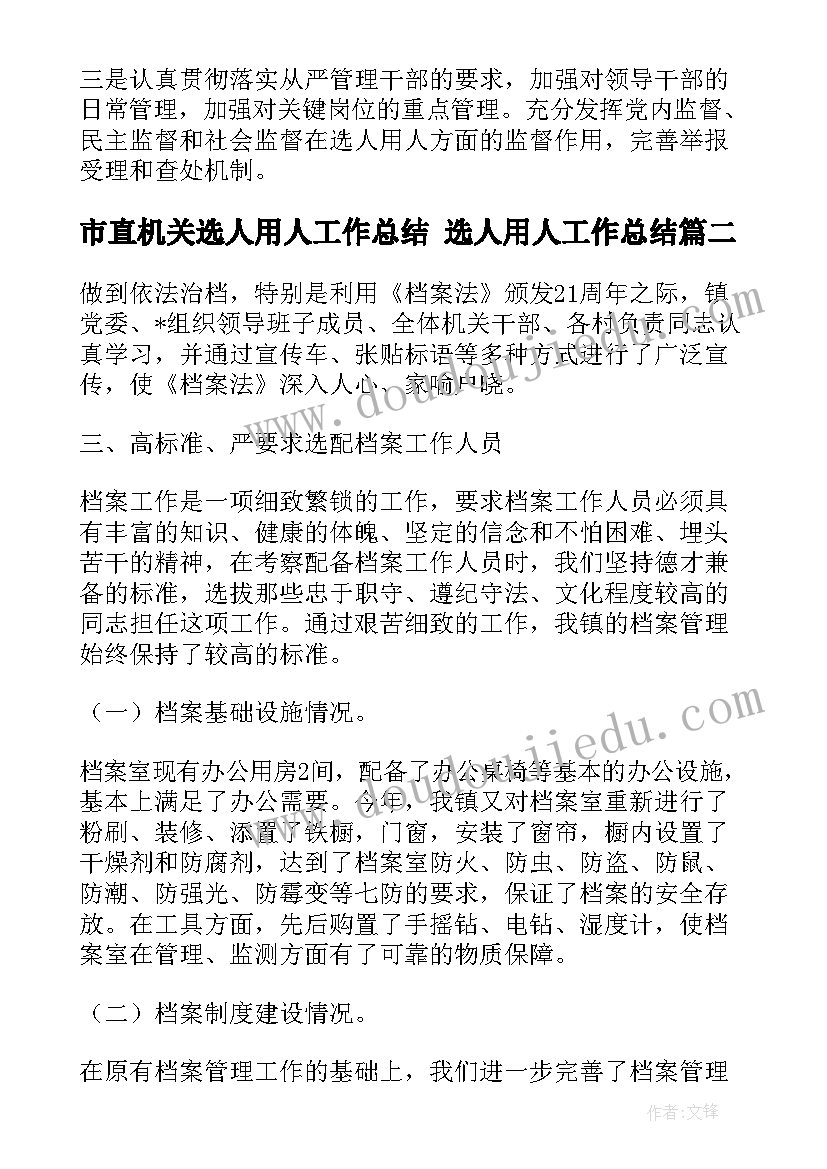 2023年市直机关选人用人工作总结 选人用人工作总结(优质5篇)