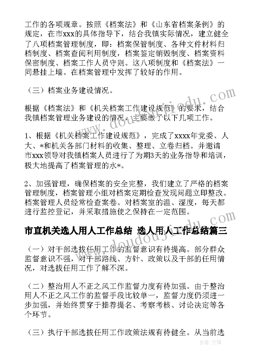 2023年市直机关选人用人工作总结 选人用人工作总结(优质5篇)