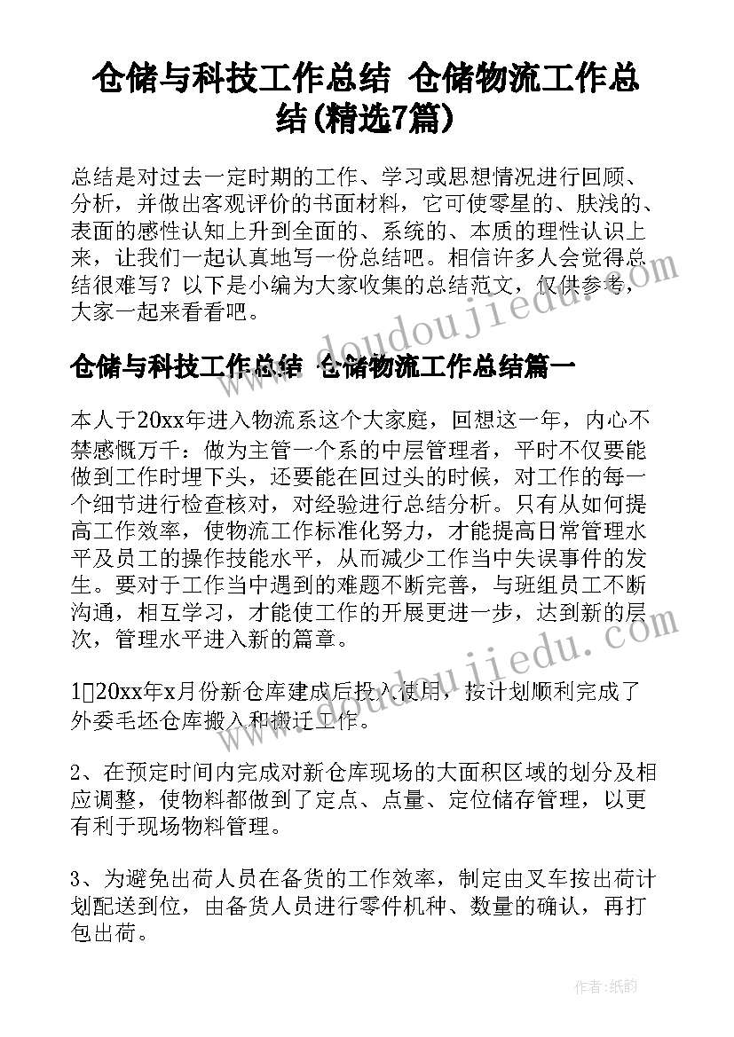 仓储与科技工作总结 仓储物流工作总结(精选7篇)