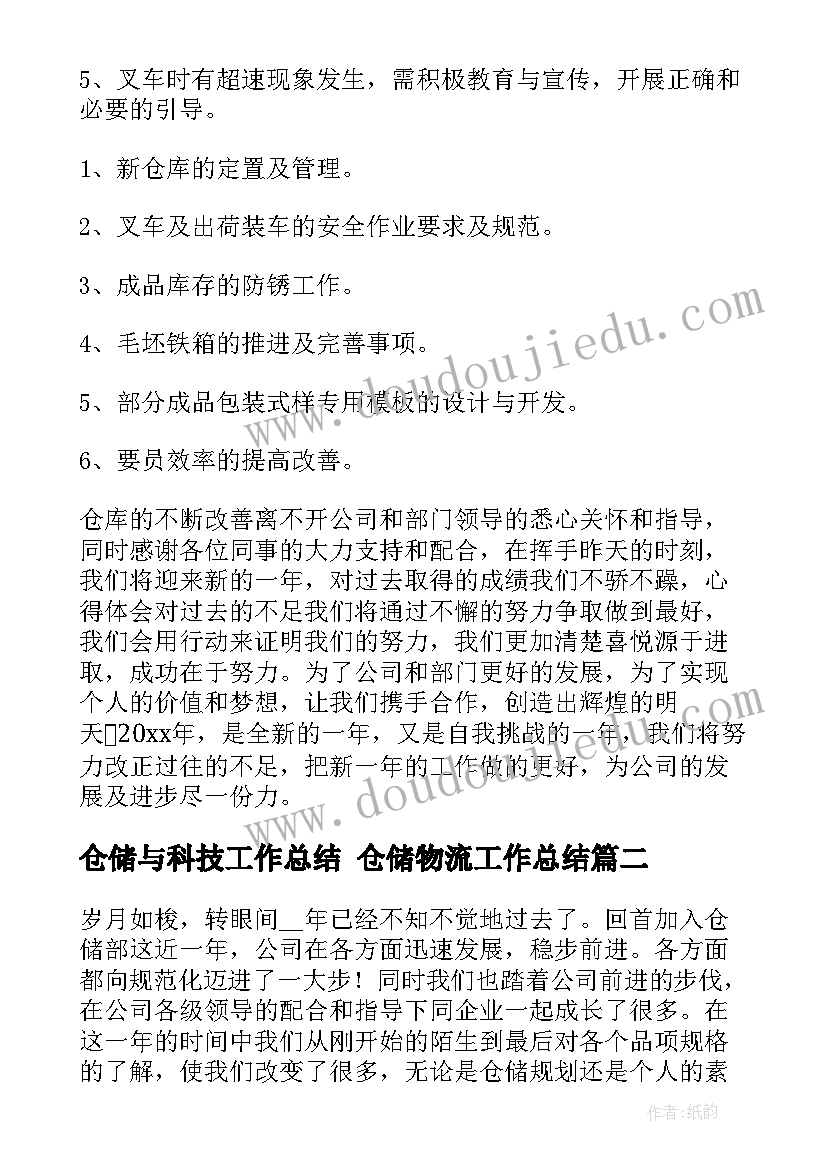 仓储与科技工作总结 仓储物流工作总结(精选7篇)