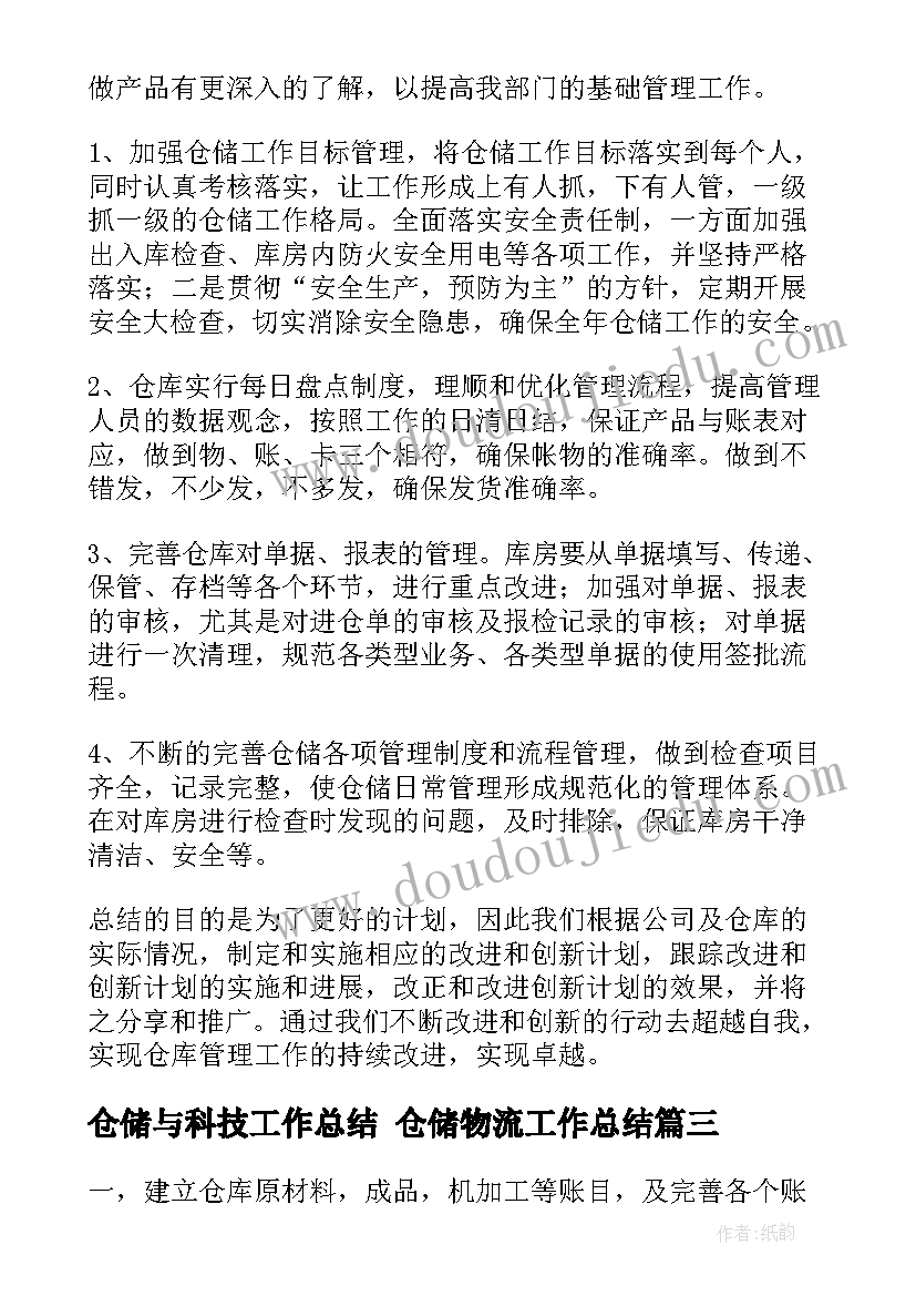 仓储与科技工作总结 仓储物流工作总结(精选7篇)