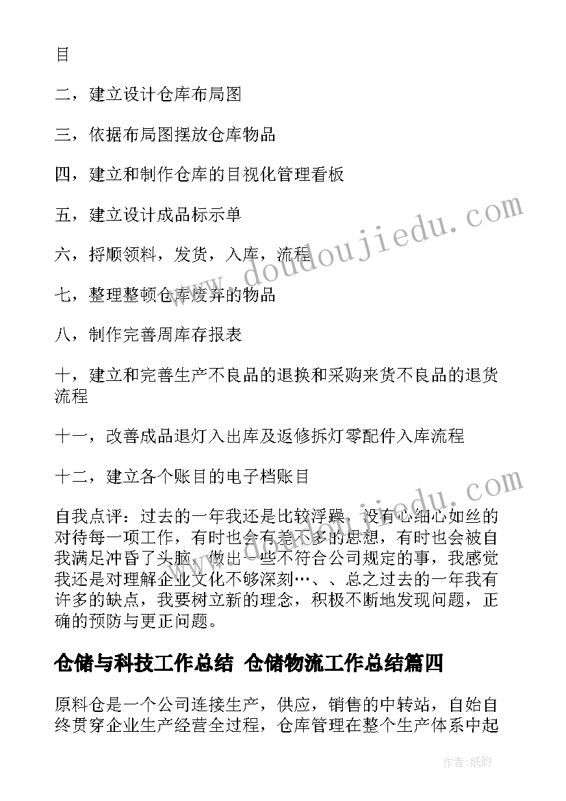 仓储与科技工作总结 仓储物流工作总结(精选7篇)