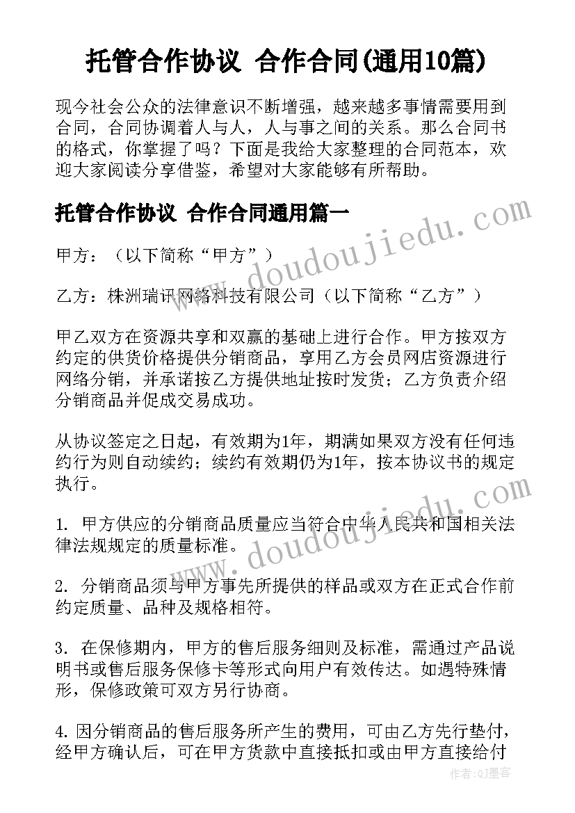 托管合作协议 合作合同(通用10篇)