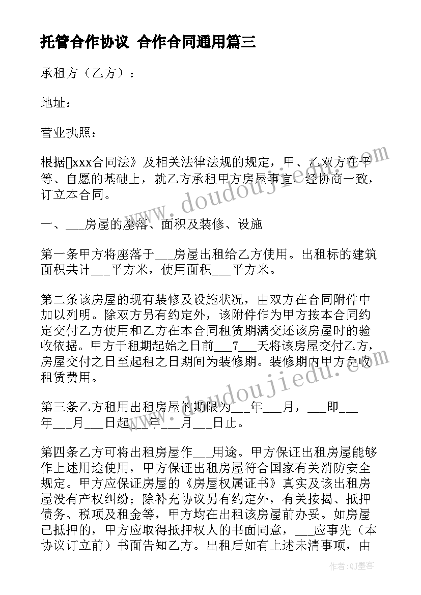 托管合作协议 合作合同(通用10篇)