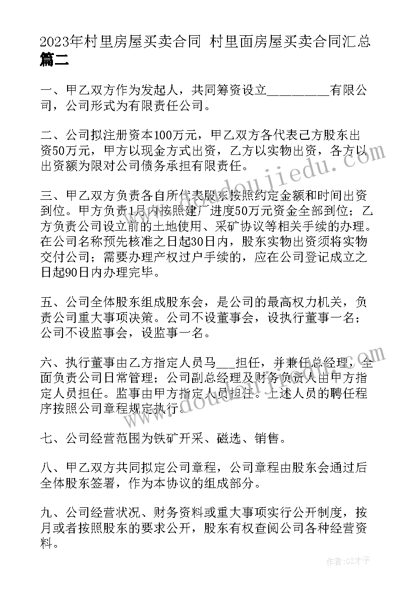 2023年村里房屋买卖合同 村里面房屋买卖合同(精选7篇)