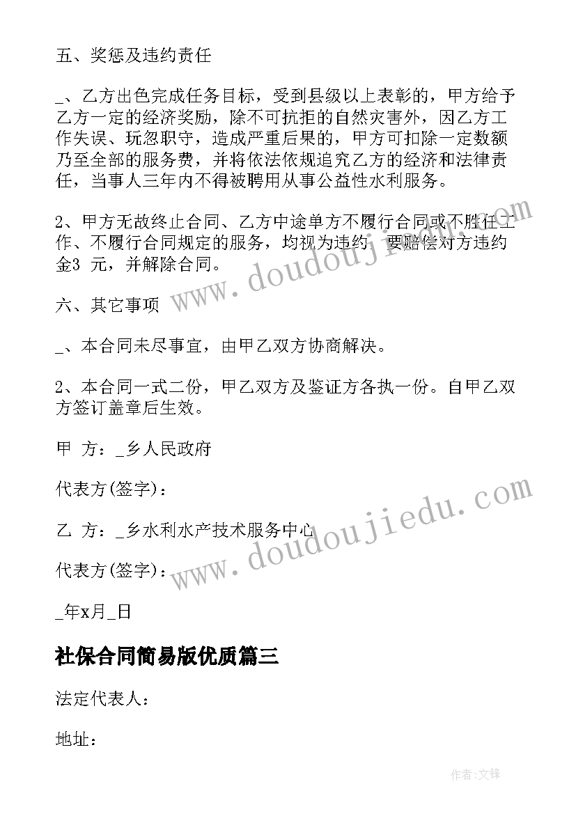 2023年社保合同简易版(优秀6篇)