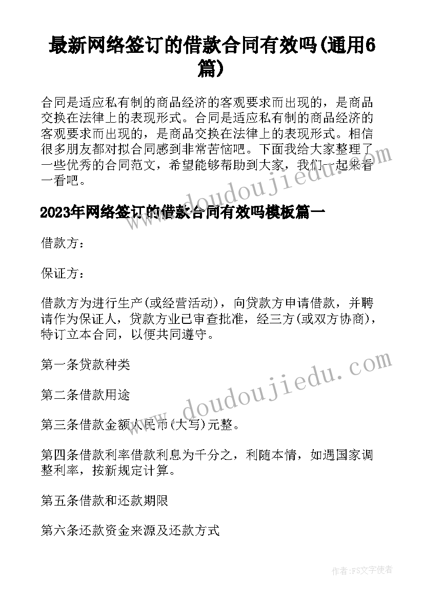 最新网络签订的借款合同有效吗(通用6篇)