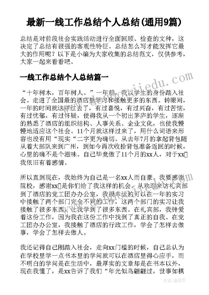 最新一线工作总结个人总结(通用9篇)