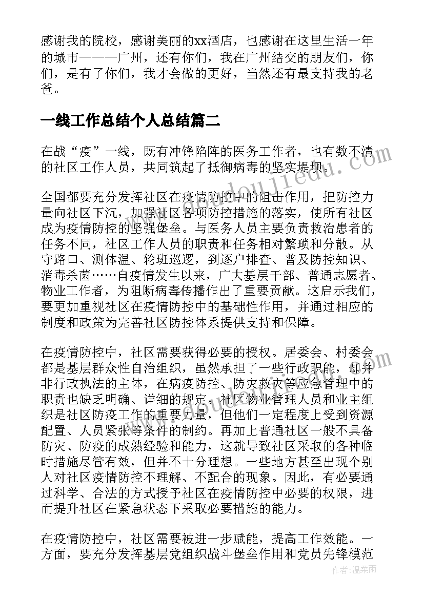 最新一线工作总结个人总结(通用9篇)