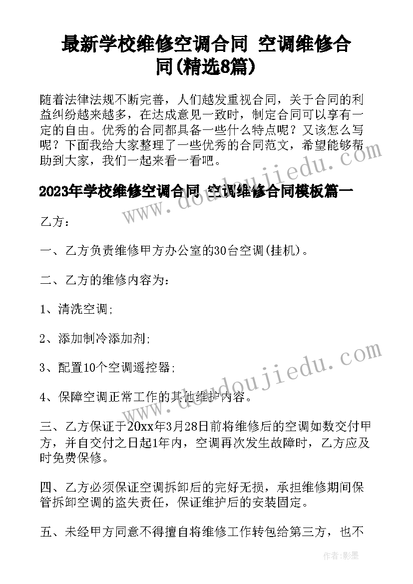 最新学校维修空调合同 空调维修合同(精选8篇)