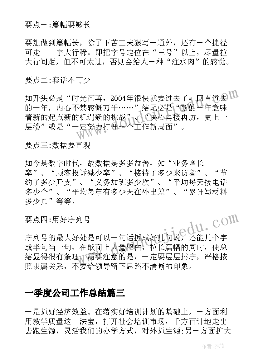 一季度公司工作总结(大全5篇)