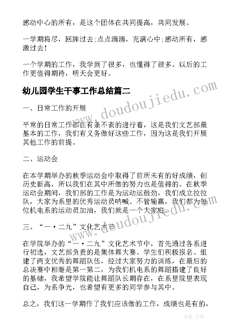 最新幼儿园学生干事工作总结(优质10篇)