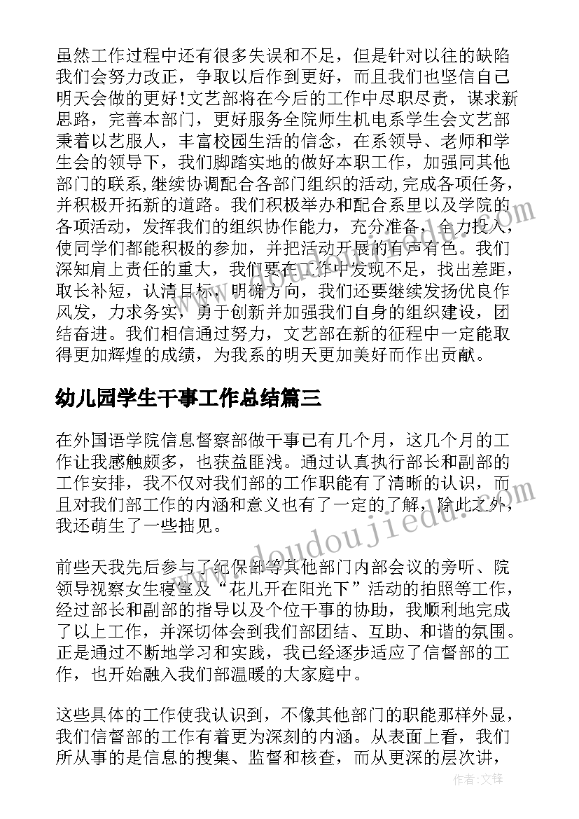 最新幼儿园学生干事工作总结(优质10篇)