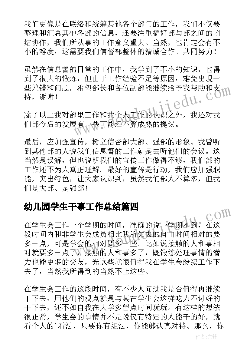 最新幼儿园学生干事工作总结(优质10篇)