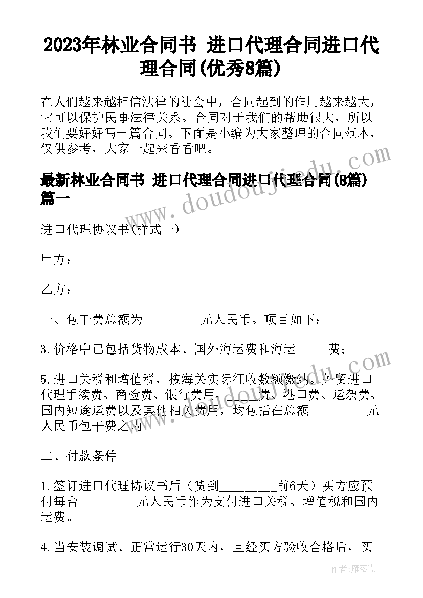 2023年林业合同书 进口代理合同进口代理合同(优秀8篇)