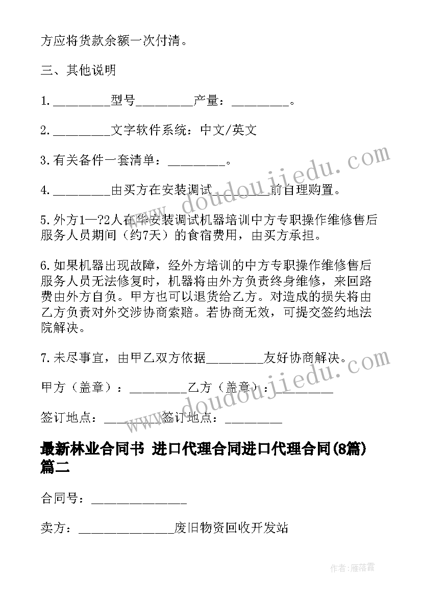 2023年林业合同书 进口代理合同进口代理合同(优秀8篇)