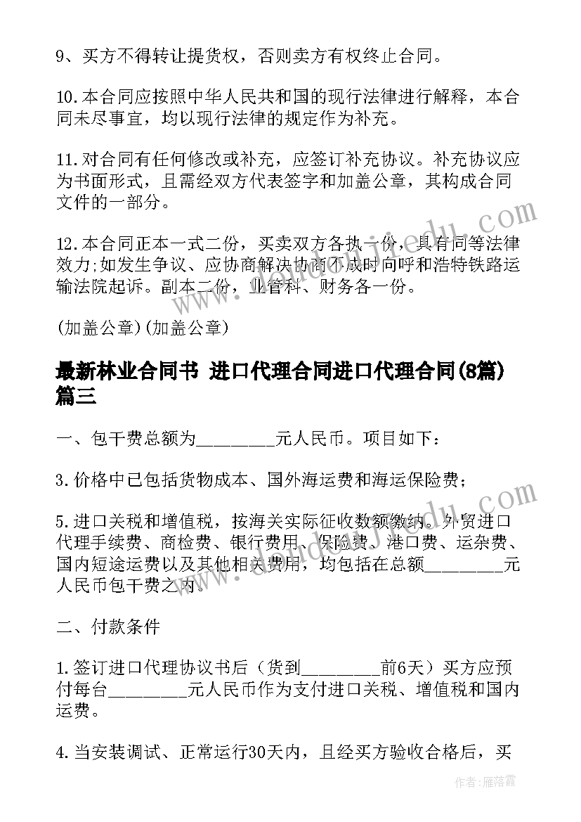 2023年林业合同书 进口代理合同进口代理合同(优秀8篇)