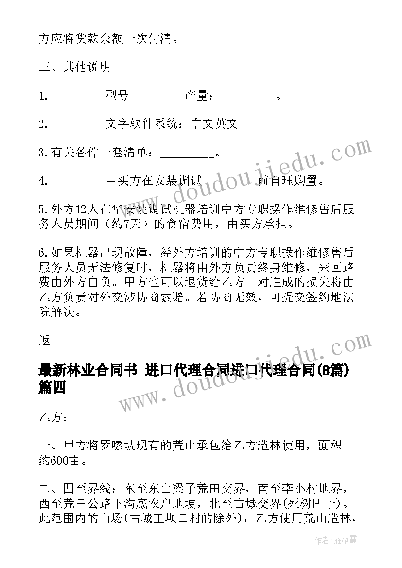 2023年林业合同书 进口代理合同进口代理合同(优秀8篇)