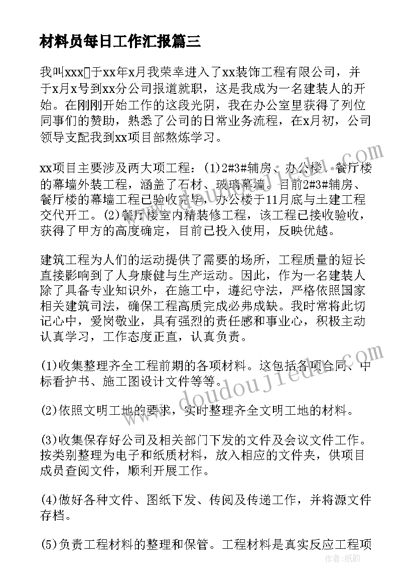 材料员每日工作汇报(优秀6篇)