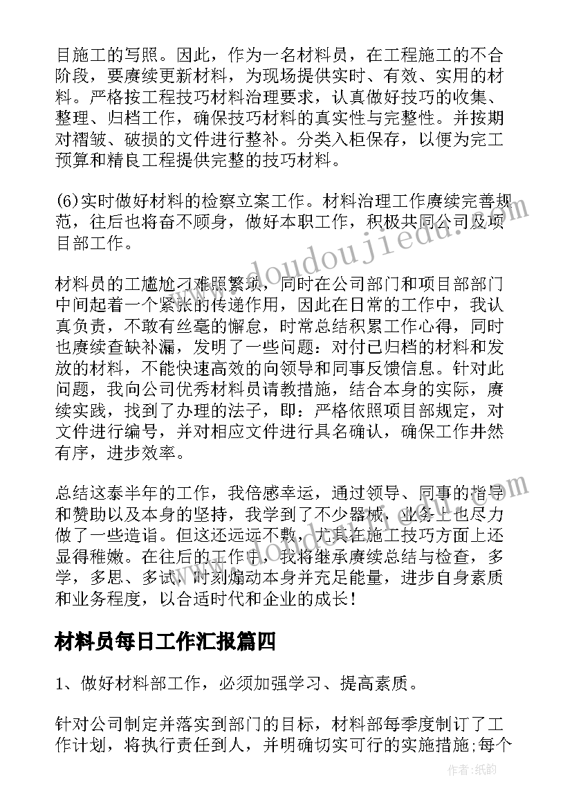 材料员每日工作汇报(优秀6篇)