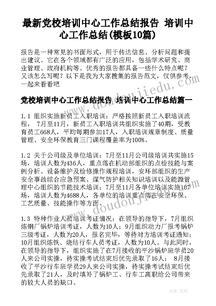 最新党校培训中心工作总结报告 培训中心工作总结(模板10篇)