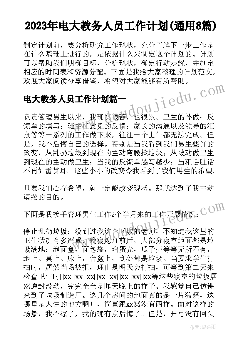 2023年电大教务人员工作计划(通用8篇)